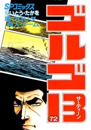 ゴルゴ13 72