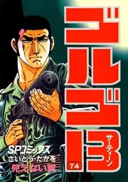 ゴルゴ13 74