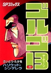 ゴルゴ13 77