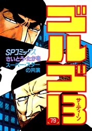 ゴルゴ13 79