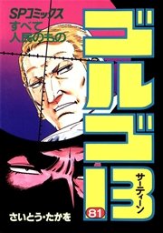 ゴルゴ13 81