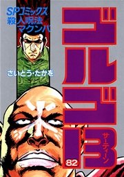 ゴルゴ13 82