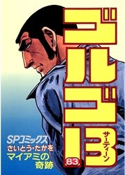 ゴルゴ13 83