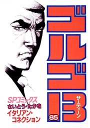 ゴルゴ13 85