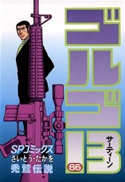 ゴルゴ13 86