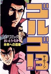 ゴルゴ13 87