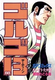 ゴルゴ13 88