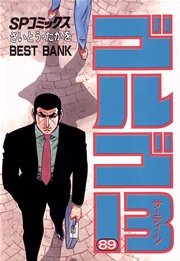 ゴルゴ13 89