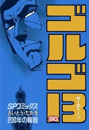 ゴルゴ13 90