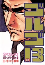 ゴルゴ13 95
