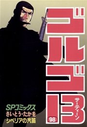 ゴルゴ13 98