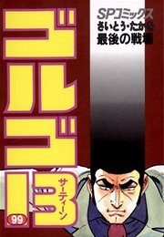 ゴルゴ13 99