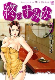 終のすみか 3