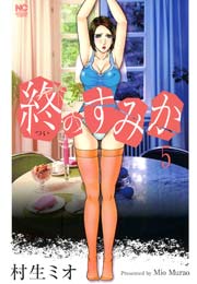 終のすみか 5