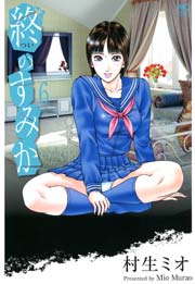 終のすみか 6