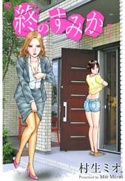 終のすみか 7