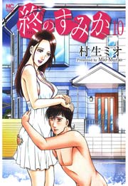 終のすみか 10
