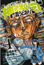 神さまの言うとおり弐（4）
