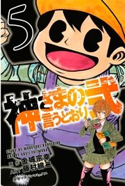 神さまの言うとおり弐（5）