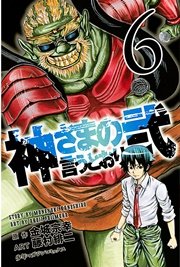 神さまの言うとおり弐（6）