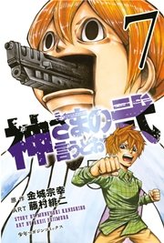 神さまの言うとおり弐（7）