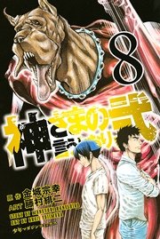 神さまの言うとおり弐（8）