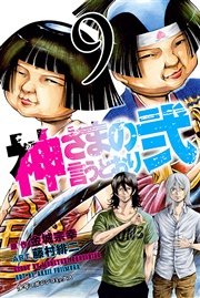 神さまの言うとおり弐（9）