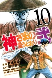 神さまの言うとおり弐（10）