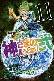 神さまの言うとおり弐（11）