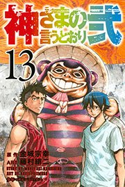 神さまの言うとおり弐（13）