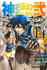 神さまの言うとおり弐（14）