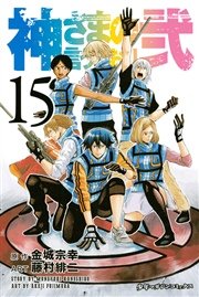神さまの言うとおり弐（15）
