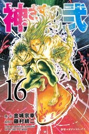 神さまの言うとおり弐（16）