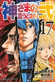 神さまの言うとおり弐（17）