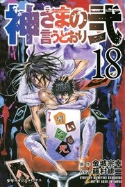 神さまの言うとおり弐（18）
