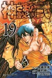 神さまの言うとおり弐（19）