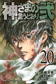 神さまの言うとおり弐（20）