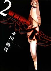 東京闇虫 -2nd scenario-パンドラ 2巻