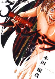 東京闇虫 -2nd scenario-パンドラ 3巻
