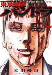 東京闇虫 -2nd scenario-パンドラ 4巻