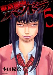 東京闇虫 -2nd scenario-パンドラ 5巻