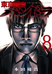 東京闇虫 -2nd scenario-パンドラ 8巻