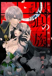 黒狼の一族 2巻 ～巡り合う獣の交合～