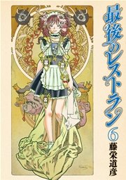 最後のレストラン　6巻