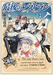 最後のレストラン 14巻
