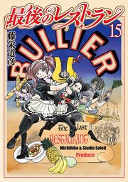 最後のレストラン 15巻
