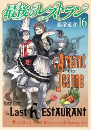 最後のレストラン 16巻