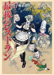 最後のレストラン 17巻
