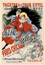 最後のレストラン 18巻