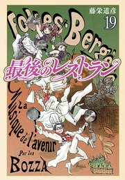 最後のレストラン 19巻